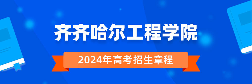 齐齐哈尔工程学院招生简章,齐齐哈尔工程学院2024年招生人数,齐齐哈尔工程学院2024招生章程
