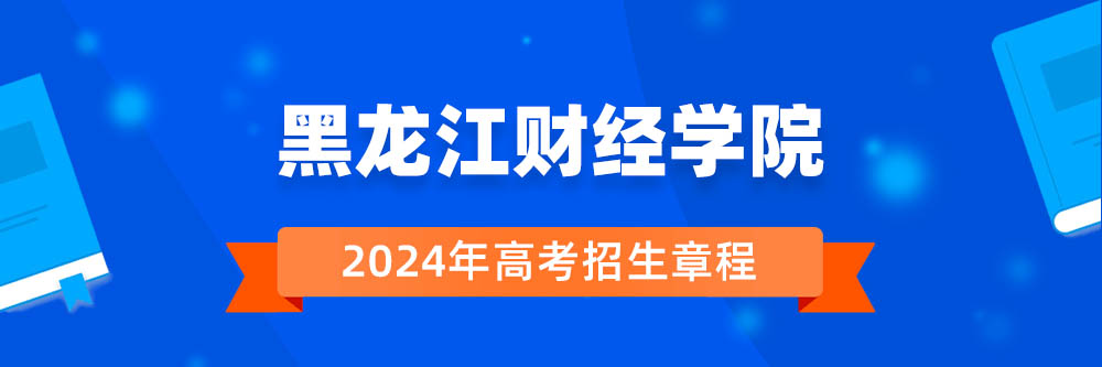 黑龙江财经学院招生简章,黑龙江财经学院2024年招生人数,黑龙江财经学院2024招生章程