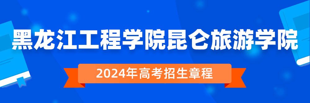黑龙江工程学院昆仑旅游学院招生简章,黑龙江工程学院昆仑旅游学院2024年招生人数,黑龙江工程学院昆仑旅游学院2024招生章程
