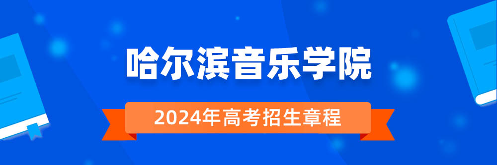 哈尔滨音乐学院招生简章,哈尔滨音乐学院2024年招生人数,哈尔滨音乐学院2024招生章程