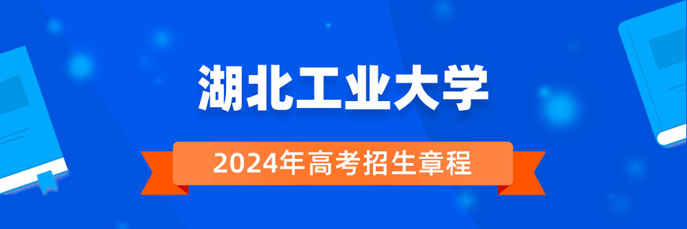 湖北工业大学招生简章,湖北工业大学2024年招生人数,湖北工业大学2024招生章程
