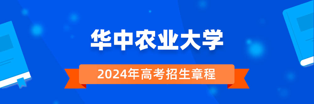 华中农业大学招生简章,华中农业大学2024年招生人数,华中农业大学2024招生章程