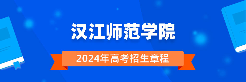 汉江师范学院招生简章,汉江师范学院2024年招生人数,汉江师范学院2024招生章程