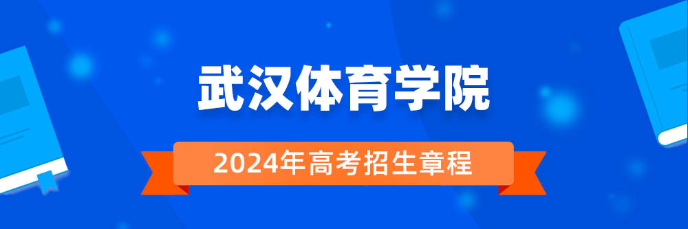 武汉体育学院招生简章,武汉体育学院2024年招生人数,武汉体育学院2024招生章程