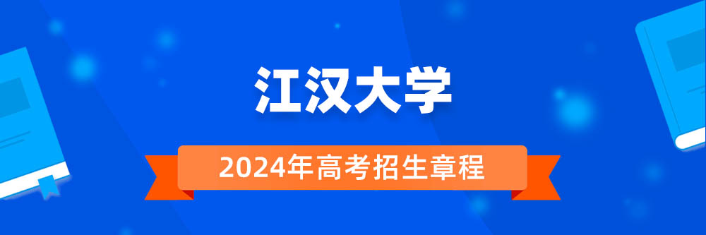 江汉大学招生简章,江汉大学2024年招生人数,江汉大学2024招生章程