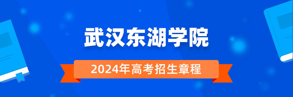 武汉东湖学院招生简章,武汉东湖学院2024年招生人数,武汉东湖学院2024招生章程