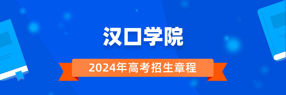汉口学院招生简章,汉口学院2024年招生人数,汉口学院2024招生章程