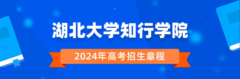湖北大学知行学院招生简章,湖北大学知行学院2024年招生人数,湖北大学知行学院2024招生章程