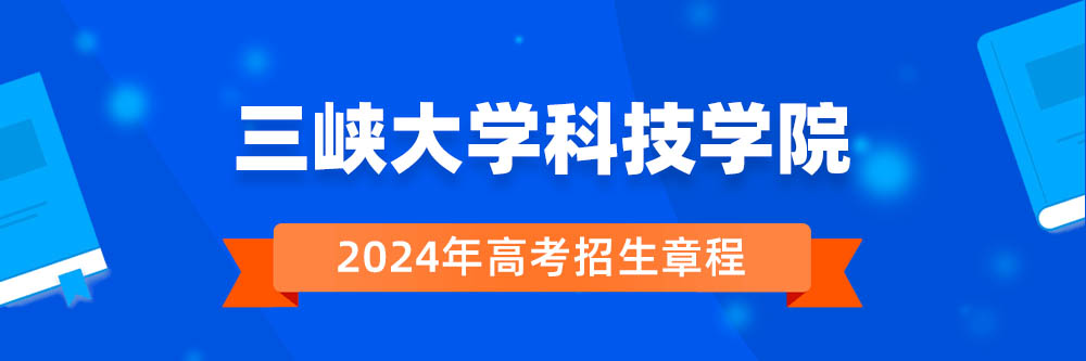 三峡大学科技学院招生简章,三峡大学科技学院2024年招生人数,三峡大学科技学院2024招生章程