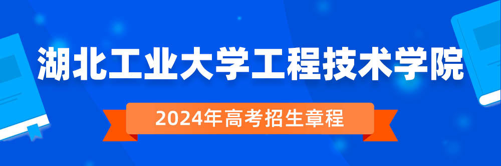 湖北工业大学工程技术学院招生简章,湖北工业大学工程技术学院2024年招生人数,湖北工业大学工程技术学院2024招生章程