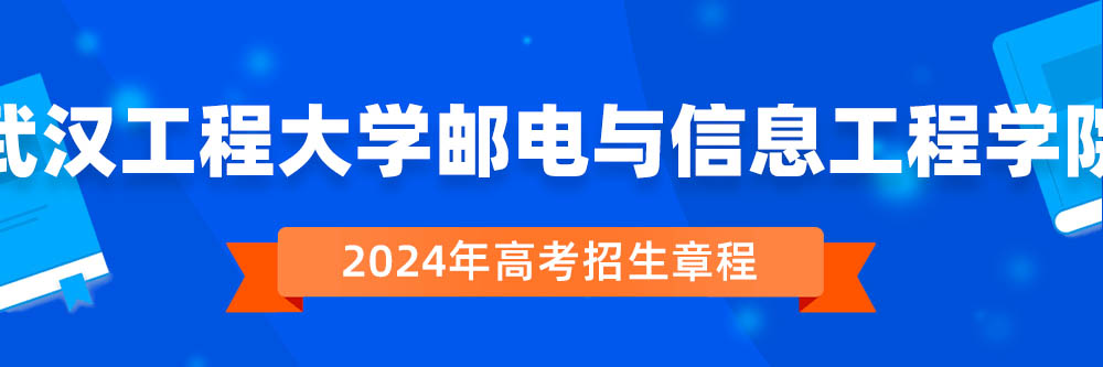 武汉工程大学邮电与信息工程学院招生简章,武汉工程大学邮电与信息工程学院2024年招生人数,武汉工程大学邮电与信息工程学院2024招生章程