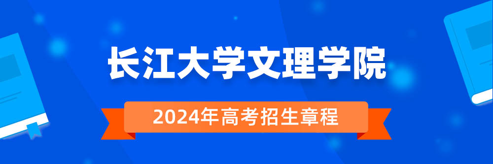 长江大学文理学院招生简章,长江大学文理学院2024年招生人数,长江大学文理学院2024招生章程