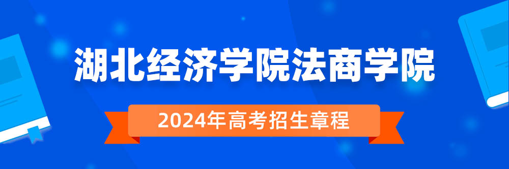 湖北经济学院法商学院招生简章,湖北经济学院法商学院2024年招生人数,湖北经济学院法商学院2024招生章程