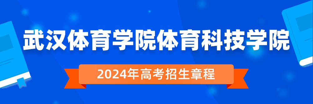 武汉体育学院体育科技学院招生简章,武汉体育学院体育科技学院2024年招生人数,武汉体育学院体育科技学院2024招生章程