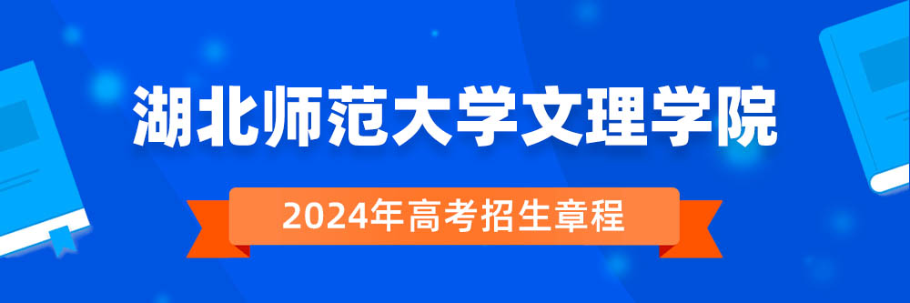 湖北师范大学文理学院招生简章,湖北师范大学文理学院2024年招生人数,湖北师范大学文理学院2024招生章程