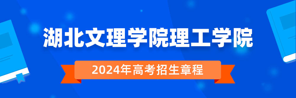 湖北文理学院理工学院招生简章,湖北文理学院理工学院2024年招生人数,湖北文理学院理工学院2024招生章程