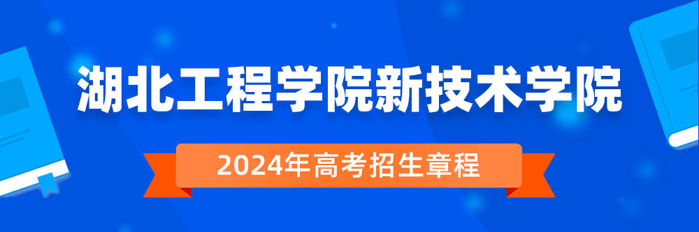 湖北工程学院新技术学院招生简章,湖北工程学院新技术学院2024年招生人数,湖北工程学院新技术学院2024招生章程