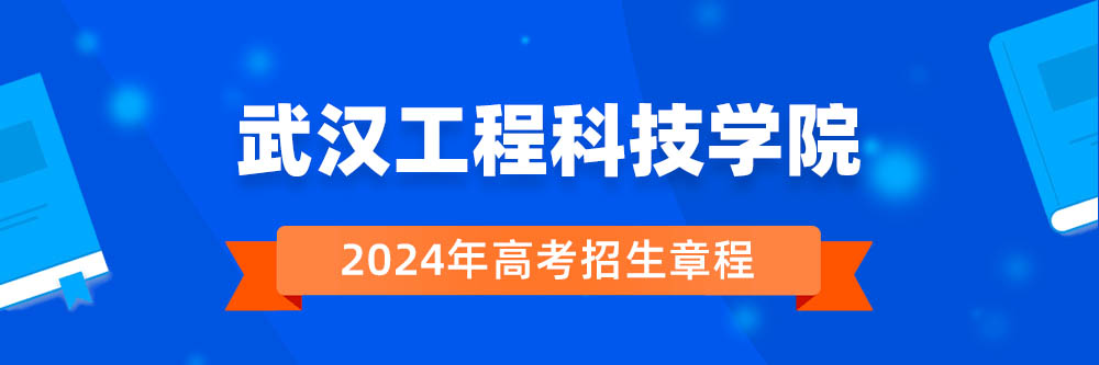 武汉工程科技学院招生简章,武汉工程科技学院2024年招生人数,武汉工程科技学院2024招生章程
