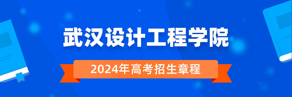 武汉设计工程学院招生简章,武汉设计工程学院2024年招生人数,武汉设计工程学院2024招生章程