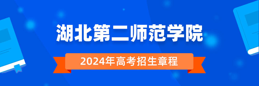 湖北第二师范学院招生简章,湖北第二师范学院2024年招生人数,湖北第二师范学院2024招生章程