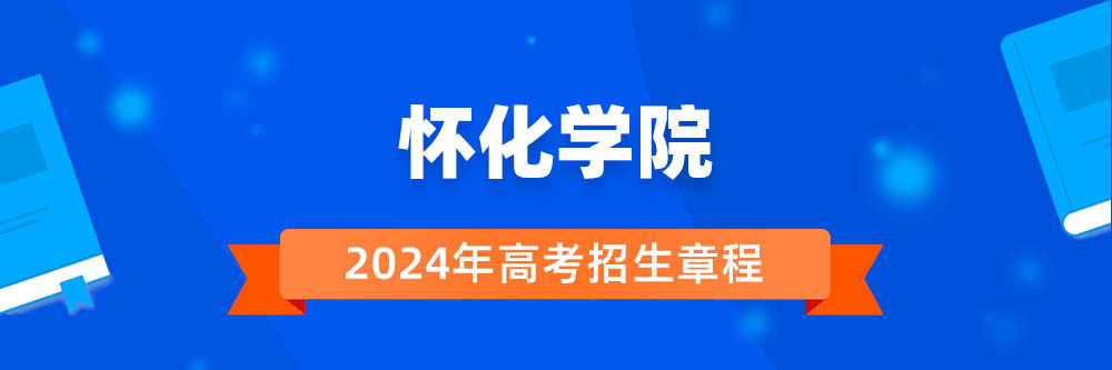 怀化学院招生简章,怀化学院2024年招生人数,怀化学院2024招生章程