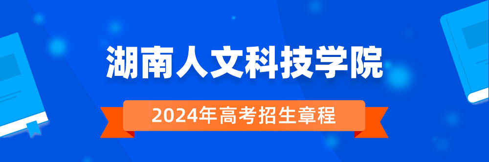湖南人文科技学院招生简章,湖南人文科技学院2024年招生人数,湖南人文科技学院2024招生章程