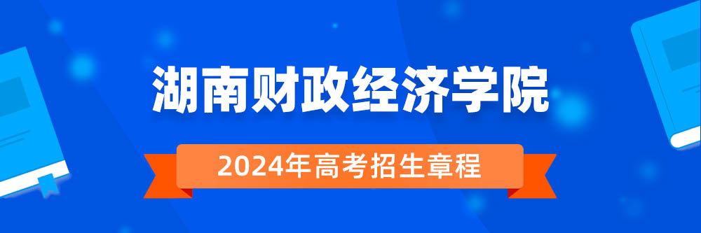湖南财政经济学院招生简章,湖南财政经济学院2024年招生人数,湖南财政经济学院2024招生章程