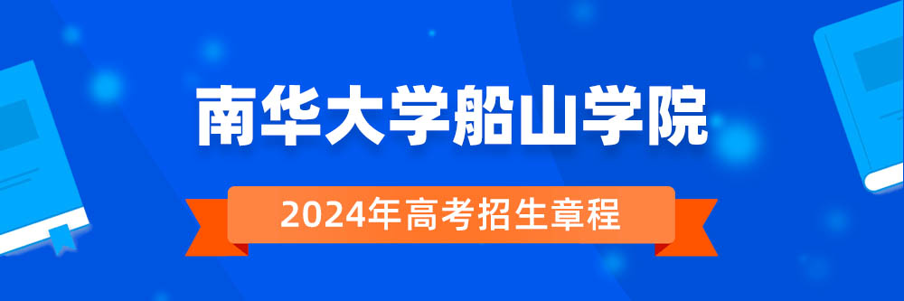 南华大学船山学院招生简章,南华大学船山学院2024年招生人数,南华大学船山学院2024招生章程
