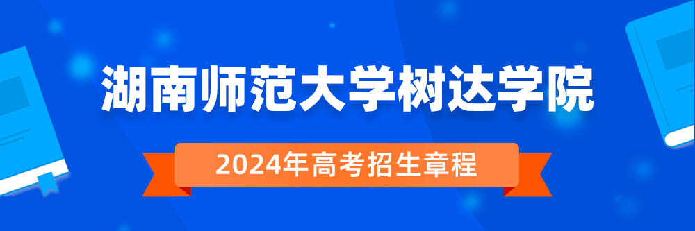 湖南师范大学树达学院招生简章,湖南师范大学树达学院2024年招生人数,湖南师范大学树达学院2024招生章程