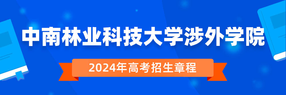 中南林业科技大学涉外学院招生简章,中南林业科技大学涉外学院2024年招生人数,中南林业科技大学涉外学院2024招生章程