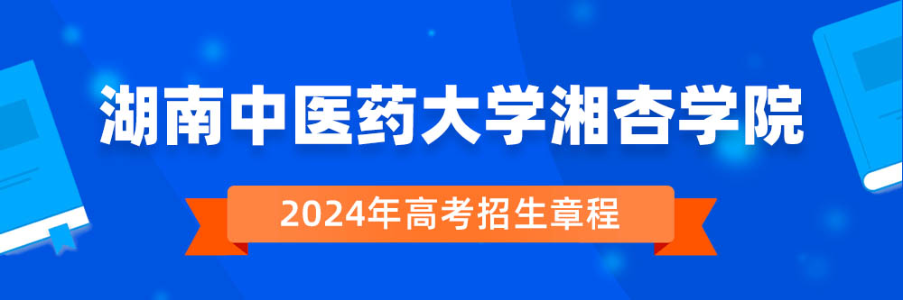 湖南中医药大学湘杏学院招生简章,湖南中医药大学湘杏学院2024年招生人数,湖南中医药大学湘杏学院2024招生章程