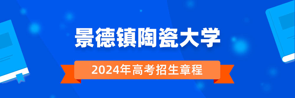 2024年景德镇陶瓷大学招生章程在哪里看,景德镇陶瓷大学2024年招生简章,景德镇陶瓷大学2024年招生