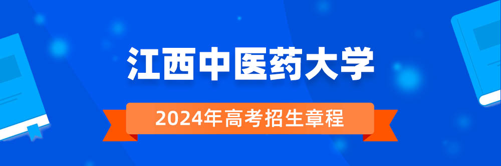 2024年江西中医药大学招生章程在哪里看,江西中医药大学2024年招生简章,江西中医药大学2024年招生