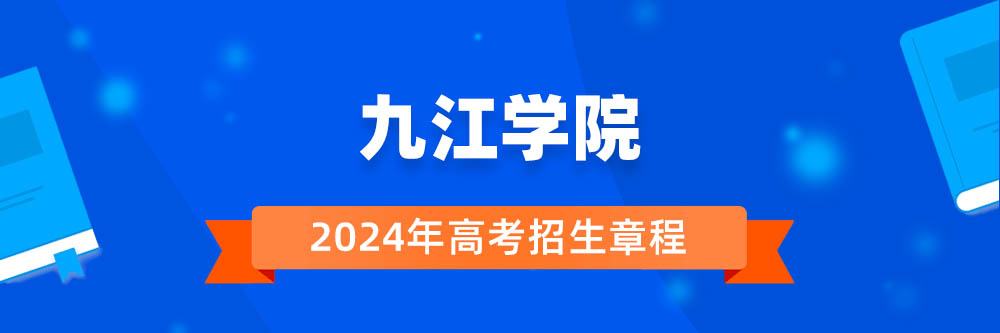 2024年九江学院招生章程在哪里看,九江学院2024年招生简章,九江学院2024年招生