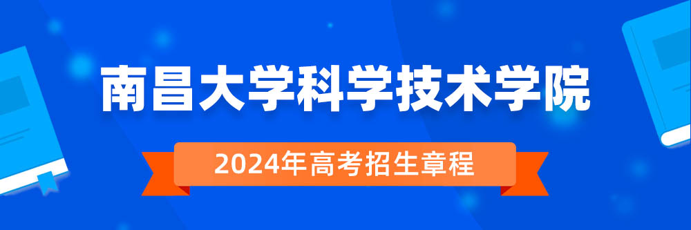2024年南昌大学科学技术学院招生章程在哪里看,南昌大学科学技术学院2024年招生简章,南昌大学科学技术学院2024年招生