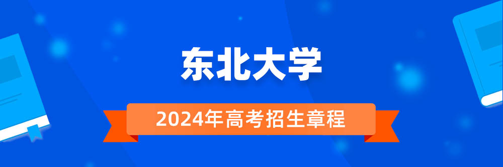 2024年东北大学招生章程在哪里看,东北大学2024年招生简章,东北大学2024年招生