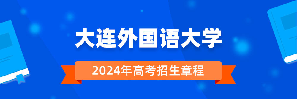 2024年大连外国语大学招生章程在哪里看,大连外国语大学2024年招生简章,大连外国语大学2024年招生