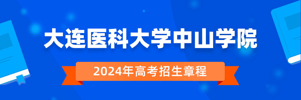 2024年大连医科大学中山学院招生章程在哪里看,大连医科大学中山学院2024年招生简章,大连医科大学中山学院2024年招生