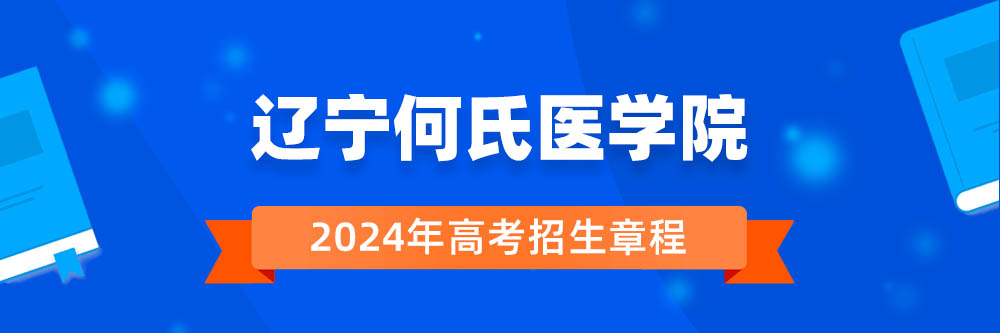 2024年辽宁何氏医学院招生章程在哪里看,辽宁何氏医学院2024年招生简章,辽宁何氏医学院2024年招生