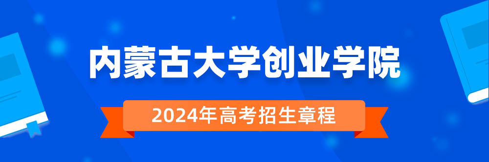 2024年内蒙古大学创业学院招生章程在哪里看,内蒙古大学创业学院2024年招生简章,内蒙古大学创业学院2024年招生