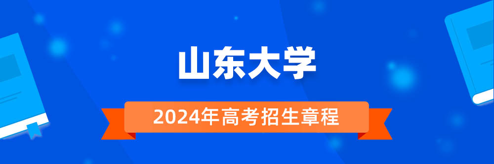 2024年山东大学招生章程在哪里看,山东大学2024年招生简章,山东大学2024年招生