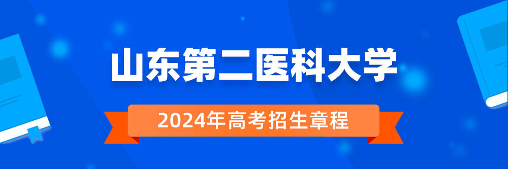 2024年山东第二医科大学招生章程在哪里看,山东第二医科大学2024年招生简章,山东第二医科大学2024年招生