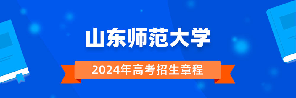 2024年山东师范大学招生章程在哪里看,山东师范大学2024年招生简章,山东师范大学2024年招生