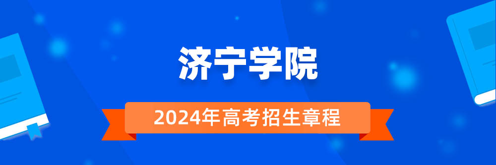 2024年济宁学院招生章程在哪里看,济宁学院2024年招生简章,济宁学院2024年招生
