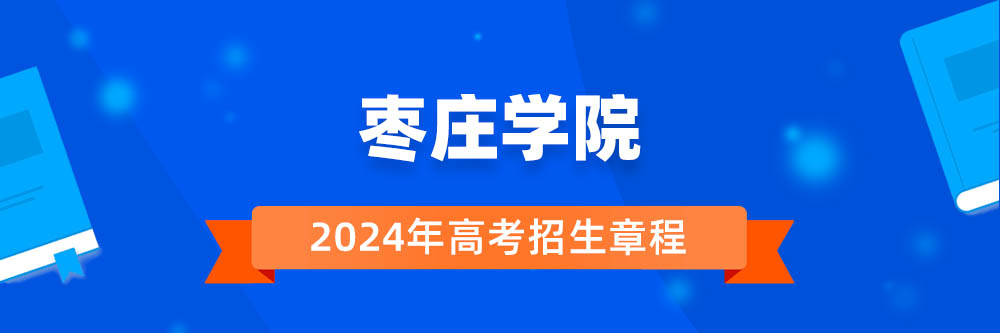 2024年枣庄学院招生章程在哪里看,枣庄学院2024年招生简章,枣庄学院2024年招生