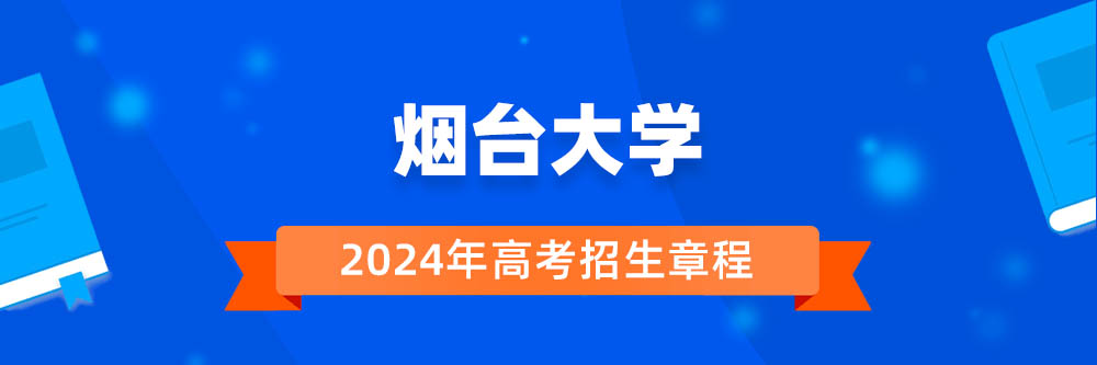 2024年烟台大学招生章程在哪里看,烟台大学2024年招生简章,烟台大学2024年招生