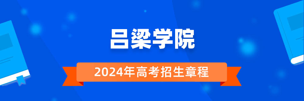 吕梁学院2024年招生章程,吕梁学院2023章程,2024年高考招生章程