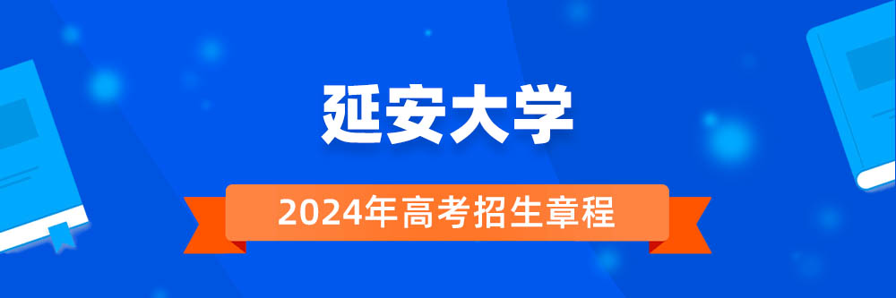 延安大学2024年招生章程,延安大学2023章程,2024年高考招生章程