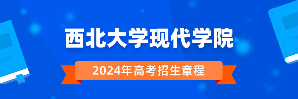 西北大学现代学院2024年招生章程,西北大学现代学院2023章程,2024年高考招生章程