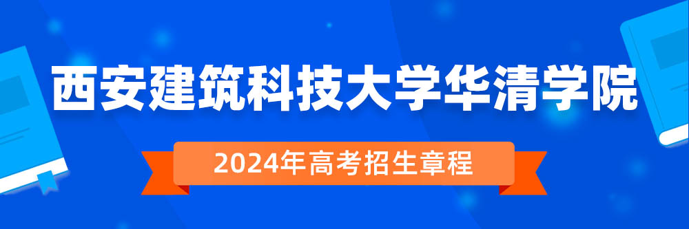 西安建筑科技大学华清学院2024年招生章程,西安建筑科技大学华清学院2023章程,2024年高考招生章程